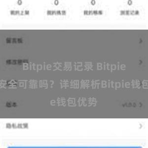 Bitpie交易记录 Bitpie钱包安全可靠吗？详细解析Bitpie钱包优势