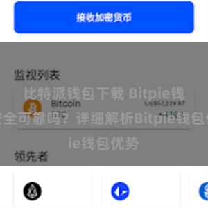 比特派钱包下载 Bitpie钱包安全可靠吗？详细解析Bitpie钱包优势