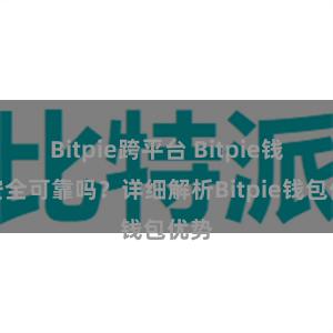 Bitpie跨平台 Bitpie钱包安全可靠吗？详细解析Bitpie钱包优势