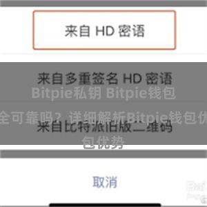 Bitpie私钥 Bitpie钱包安全可靠吗？详细解析Bitpie钱包优势