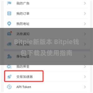 Bitpie新版本 Bitpie钱包下载及使用指南