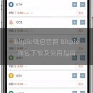 Bitpie钱包官网 Bitpie钱包下载及使用指南