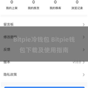 Bitpie冷钱包 Bitpie钱包下载及使用指南