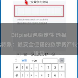 Bitpie钱包稳定性 选择比特派：最安全便捷的数字资产钱包