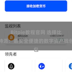 Bitpie教程官网 选择比特派：最安全便捷的数字资产钱包