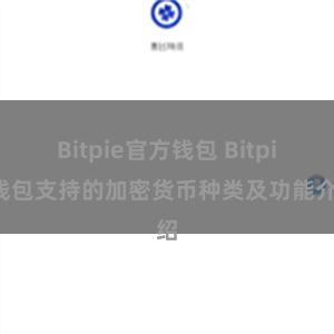 Bitpie官方钱包 Bitpie钱包支持的加密货币种类及功能介绍