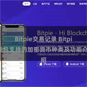 Bitpie交易记录 Bitpie钱包支持的加密货币种类及功能介绍