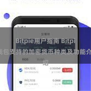 Bitpie用户指南 Bitpie钱包支持的加密货币种类及功能介绍