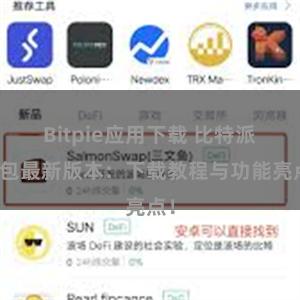 Bitpie应用下载 比特派钱包最新版本：下载教程与功能亮点！