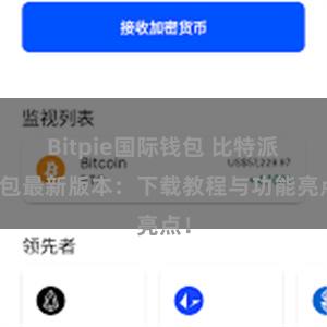 Bitpie国际钱包 比特派钱包最新版本：下载教程与功能亮点！