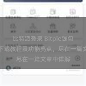 比特派登录 Bitpie钱包最新版本下载教程及功能亮点，尽在一篇文章中详解