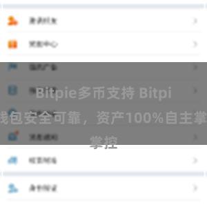 Bitpie多币支持 Bitpie钱包安全可靠，资产100%自主掌控