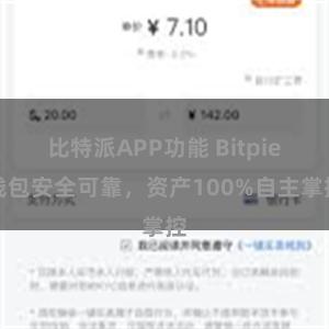 比特派APP功能 Bitpie钱包安全可靠，资产100%自主掌控