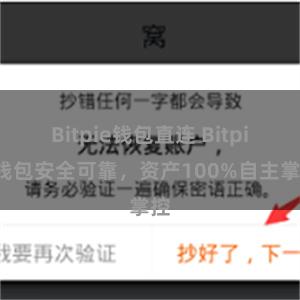 Bitpie钱包直连 Bitpie钱包安全可靠，资产100%自主掌控