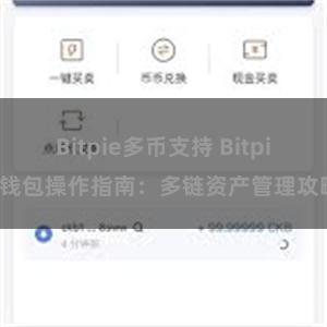 Bitpie多币支持 Bitpie钱包操作指南：多链资产管理攻略