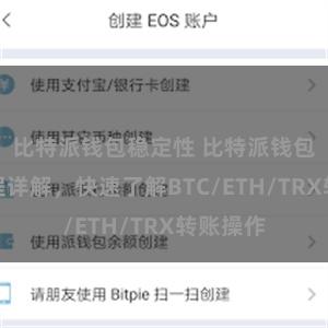 比特派钱包稳定性 比特派钱包转账教程详解，快速了解BTC/ETH/TRX转账操作