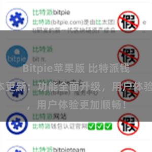 Bitpie苹果版 比特派钱包最新版本更新：功能全面升级，用户体验更加顺畅！