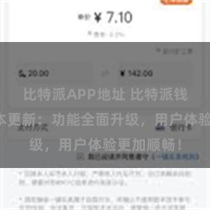 比特派APP地址 比特派钱包最新版本更新：功能全面升级，用户体验更加顺畅！