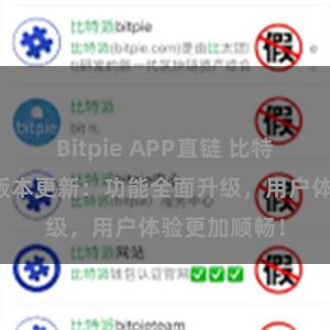 Bitpie APP直链 比特派钱包最新版本更新：功能全面升级，用户体验更加顺畅！