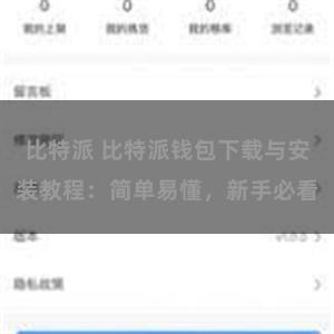 比特派 比特派钱包下载与安装教程：简单易懂，新手必看