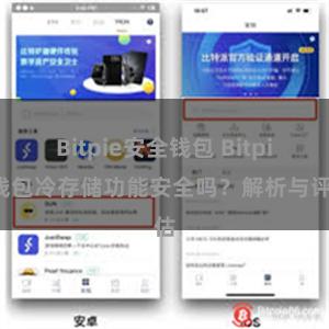 Bitpie安全钱包 Bitpie钱包冷存储功能安全吗？解析与评估