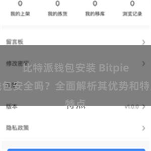 比特派钱包安装 Bitpie钱包安全吗？全面解析其优势和特点