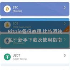 Bitpie备份教程 比特派钱包：新手下载及使用指南