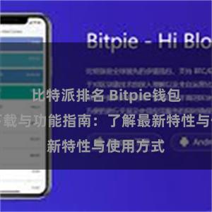 比特派排名 Bitpie钱包最新版下载与功能指南：了解最新特性与使用方式