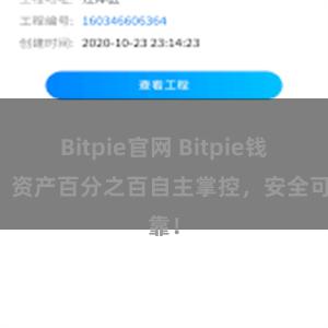 Bitpie官网 Bitpie钱包：资产百分之百自主掌控，安全可靠！