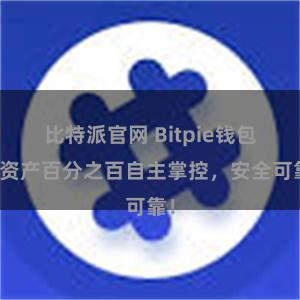 比特派官网 Bitpie钱包：资产百分之百自主掌控，安全可靠！