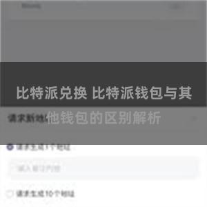 比特派兑换 比特派钱包与其他钱包的区别解析