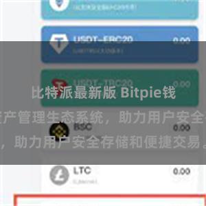 比特派最新版 Bitpie钱包：打造数字资产管理生态系统，助力用户安全存储和便捷交易。