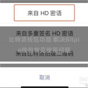 比特派钱包功能 解决Bitpie钱包常见使用问题