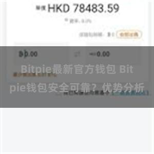 Bitpie最新官方钱包 Bitpie钱包安全可靠？优势分析