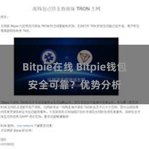 Bitpie在线 Bitpie钱包安全可靠？优势分析