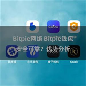 Bitpie网络 Bitpie钱包安全可靠？优势分析