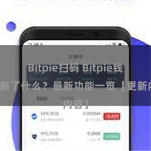 Bitpie扫码 Bitpie钱包更新了什么？最新功能一览【更新内容】