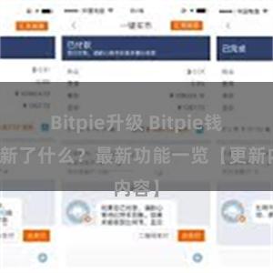 Bitpie升级 Bitpie钱包更新了什么？最新功能一览【更新内容】