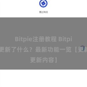 Bitpie注册教程 Bitpie钱包更新了什么？最新功能一览【更新内容】