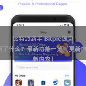 比特派新手 Bitpie钱包更新了什么？最新功能一览【更新内容】