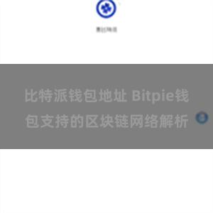 比特派钱包地址 Bitpie钱包支持的区块链网络解析