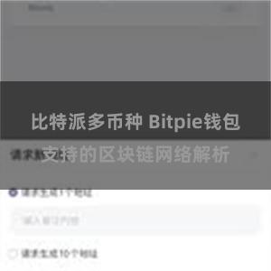 比特派多币种 Bitpie钱包支持的区块链网络解析