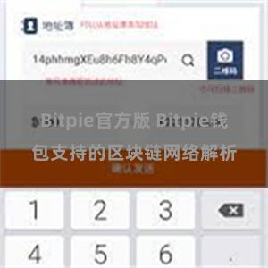 Bitpie官方版 Bitpie钱包支持的区块链网络解析