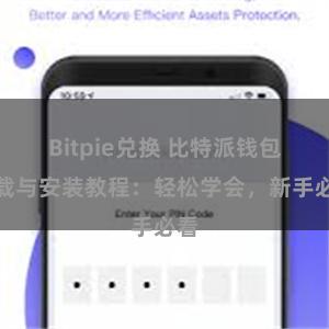 Bitpie兑换 比特派钱包下载与安装教程：轻松学会，新手必看