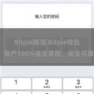 Bitpie提现 Bitpie钱包：资产100%自主掌控，安全可靠。