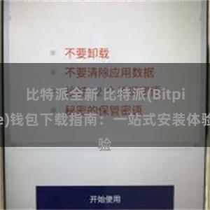 比特派全新 比特派(Bitpie)钱包下载指南：一站式安装体验