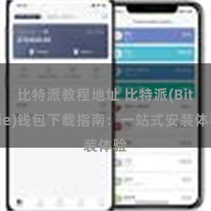 比特派教程地址 比特派(Bitpie)钱包下载指南：一站式安装体验