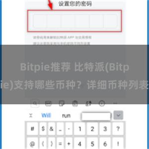 Bitpie推荐 比特派(Bitpie)支持哪些币种？详细币种列表