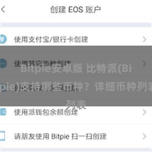 Bitpie安卓版 比特派(Bitpie)支持哪些币种？详细币种列表