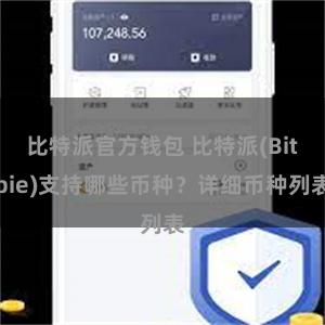 比特派官方钱包 比特派(Bitpie)支持哪些币种？详细币种列表